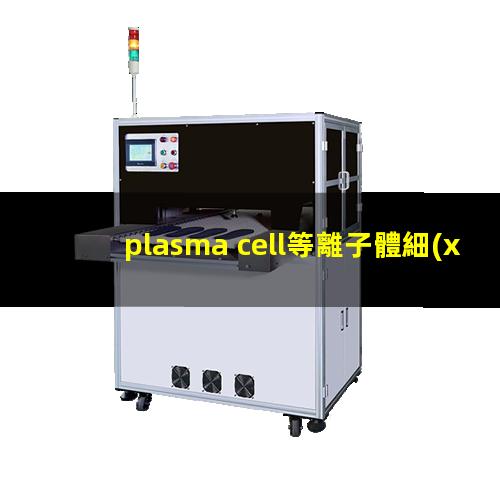 plasma cell等離子體細(xì)胞